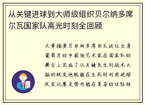 从关键进球到大师级组织贝尔纳多席尔瓦国家队高光时刻全回顾