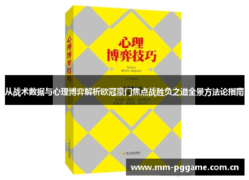 从战术数据与心理博弈解析欧冠豪门焦点战胜负之道全景方法论指南
