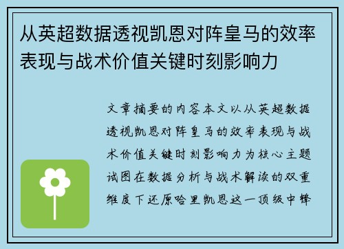 从英超数据透视凯恩对阵皇马的效率表现与战术价值关键时刻影响力