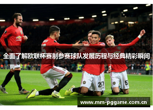 全面了解欧联杯赛制参赛球队发展历程与经典精彩瞬间 全面了解欧联杯赛制参赛球队发展历程与经典精彩瞬间