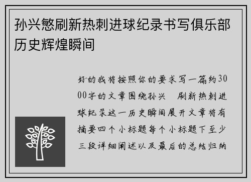 孙兴慜刷新热刺进球纪录书写俱乐部历史辉煌瞬间