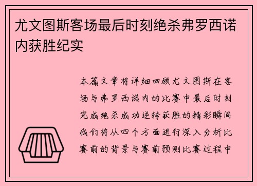 尤文图斯客场最后时刻绝杀弗罗西诺内获胜纪实 尤文图斯客场最后时刻绝杀弗罗西诺内获胜纪实
