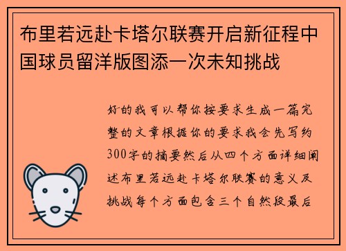 布里若远赴卡塔尔联赛开启新征程中国球员留洋版图添一次未知挑战 布里若远赴卡塔尔联赛开启新征程中国球员留洋版图添一次未知挑战