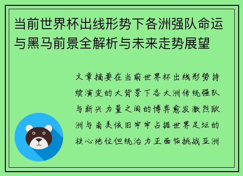 当前世界杯出线形势下各洲强队命运与黑马前景全解析与未来走势展望