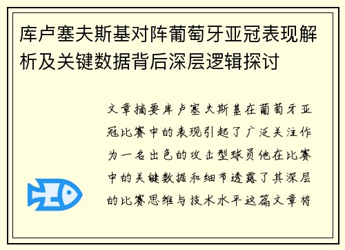 库卢塞夫斯基对阵葡萄牙亚冠表现解析及关键数据背后深层逻辑探讨