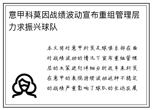 意甲科莫因战绩波动宣布重组管理层力求振兴球队