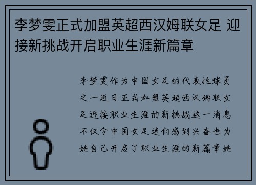 李梦雯正式加盟英超西汉姆联女足 迎接新挑战开启职业生涯新篇章