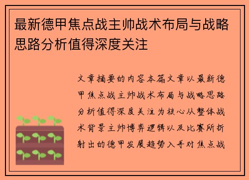 最新德甲焦点战主帅战术布局与战略思路分析值得深度关注