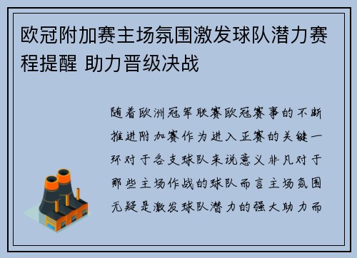 欧冠附加赛主场氛围激发球队潜力赛程提醒 助力晋级决战