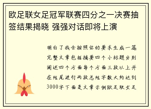 欧足联女足冠军联赛四分之一决赛抽签结果揭晓 强强对话即将上演