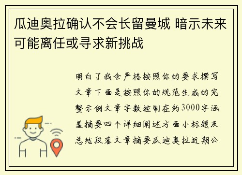 瓜迪奥拉确认不会长留曼城 暗示未来可能离任或寻求新挑战