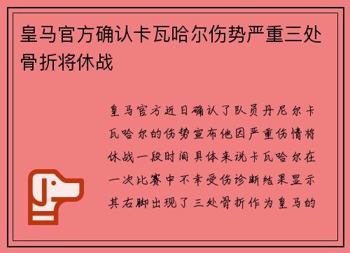 皇马官方确认卡瓦哈尔伤势严重三处骨折将休战