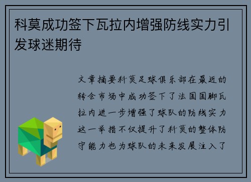 科莫成功签下瓦拉内增强防线实力引发球迷期待