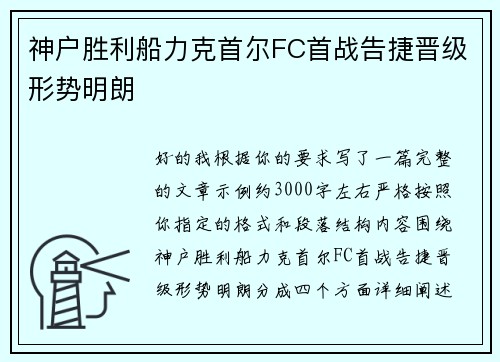 神户胜利船力克首尔FC首战告捷晋级形势明朗