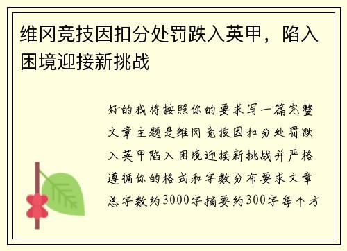维冈竞技因扣分处罚跌入英甲，陷入困境迎接新挑战