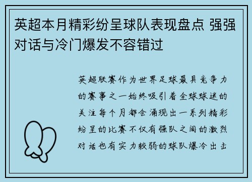 英超本月精彩纷呈球队表现盘点 强强对话与冷门爆发不容错过
