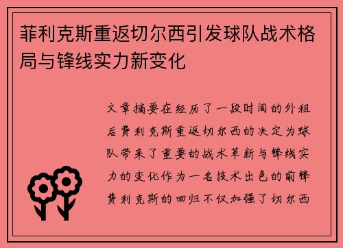 菲利克斯重返切尔西引发球队战术格局与锋线实力新变化 菲利克斯重返切尔西引发球队战术格局与锋线实力新变化