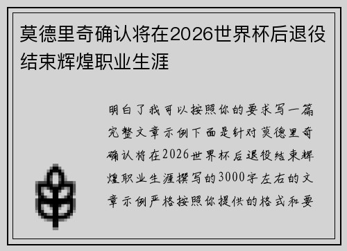 莫德里奇确认将在2026世界杯后退役结束辉煌职业生涯