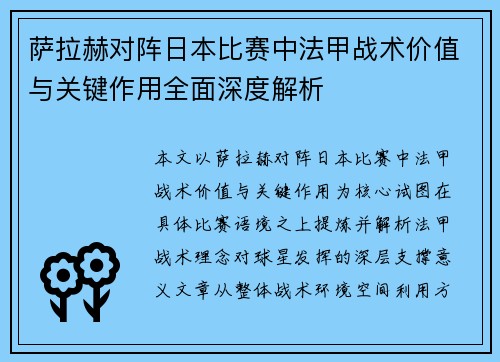 萨拉赫对阵日本比赛中法甲战术价值与关键作用全面深度解析