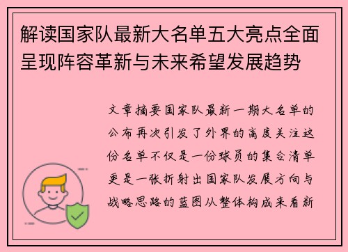 解读国家队最新大名单五大亮点全面呈现阵容革新与未来希望发展趋势