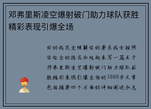 邓弗里斯凌空爆射破门助力球队获胜精彩表现引爆全场