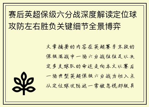 赛后英超保级六分战深度解读定位球攻防左右胜负关键细节全景博弈