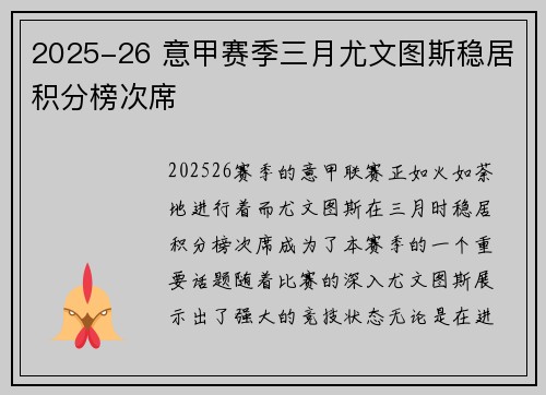 2025-26 意甲赛季三月尤文图斯稳居积分榜次席 2025-26 意甲赛季三月尤文图斯稳居积分榜次席