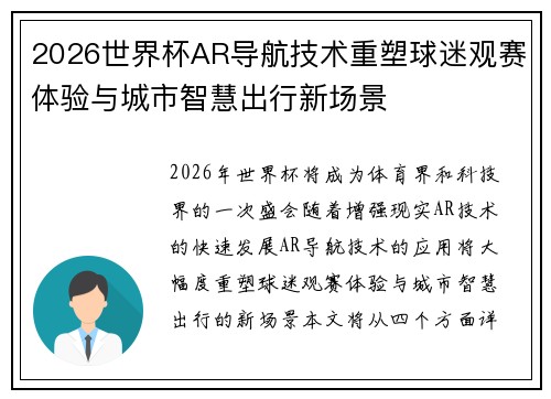2026世界杯AR导航技术重塑球迷观赛体验与城市智慧出行新场景