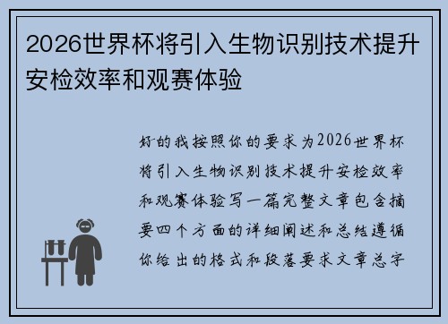 2026世界杯将引入生物识别技术提升安检效率和观赛体验