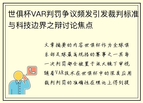 世俱杯VAR判罚争议频发引发裁判标准与科技边界之辩讨论焦点