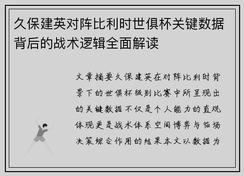 久保建英对阵比利时世俱杯关键数据背后的战术逻辑全面解读