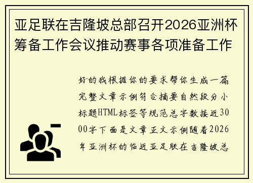 亚足联在吉隆坡总部召开2026亚洲杯筹备工作会议推动赛事各项准备工作