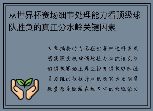 从世界杯赛场细节处理能力看顶级球队胜负的真正分水岭关键因素