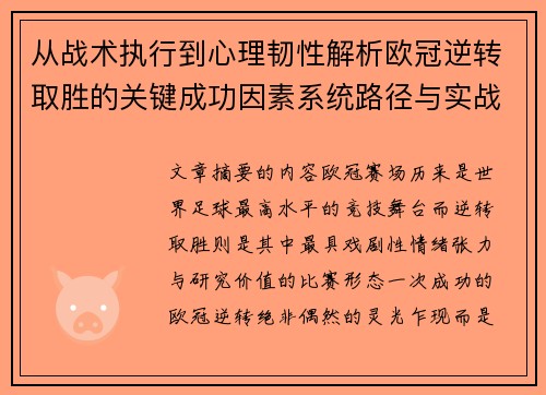 从战术执行到心理韧性解析欧冠逆转取胜的关键成功因素系统路径与实战启示