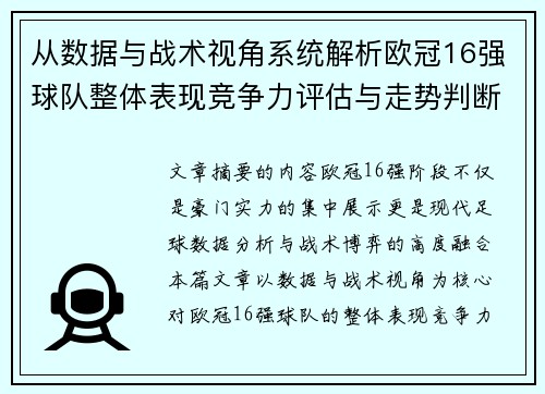从数据与战术视角系统解析欧冠16强球队整体表现竞争力评估与走势判断