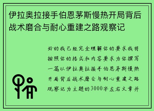 伊拉奥拉接手伯恩茅斯慢热开局背后战术磨合与耐心重建之路观察记
