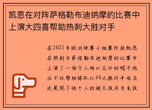 凯恩在对阵萨格勒布迪纳摩的比赛中上演大四喜帮助热刺大胜对手