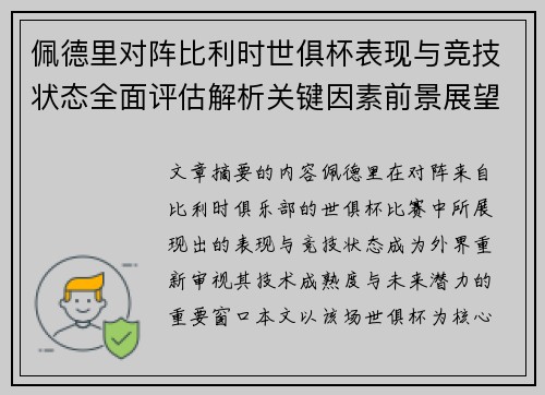 佩德里对阵比利时世俱杯表现与竞技状态全面评估解析关键因素前景展望 佩德里对阵比利时世俱杯表现与竞技状态全面评估解析关键因素前景展望