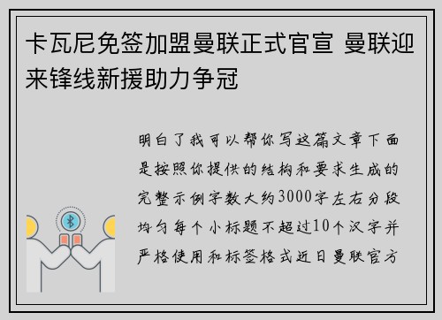卡瓦尼免签加盟曼联正式官宣 曼联迎来锋线新援助力争冠