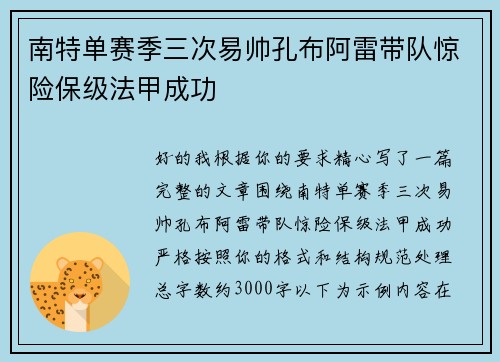 南特单赛季三次易帅孔布阿雷带队惊险保级法甲成功