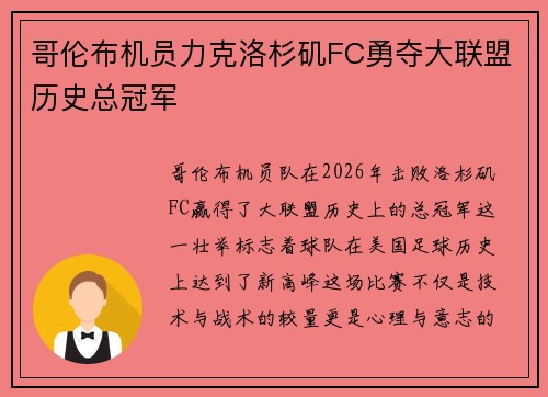 哥伦布机员力克洛杉矶FC勇夺大联盟历史总冠军
