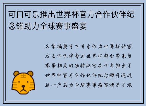 可口可乐推出世界杯官方合作伙伴纪念罐助力全球赛事盛宴