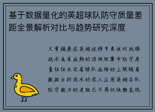 基于数据量化的英超球队防守质量差距全景解析对比与趋势研究深度