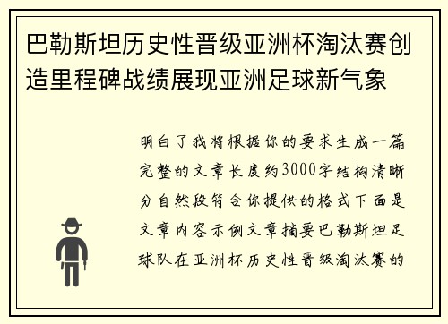 巴勒斯坦历史性晋级亚洲杯淘汰赛创造里程碑战绩展现亚洲足球新气象