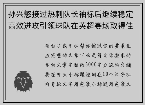 孙兴慜接过热刺队长袖标后继续稳定高效进攻引领球队在英超赛场取得佳绩 孙兴慜接过热刺队长袖标后继续稳定高效进攻引领球队在英超赛场取得佳绩