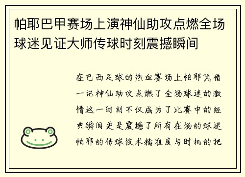 帕耶巴甲赛场上演神仙助攻点燃全场球迷见证大师传球时刻震撼瞬间