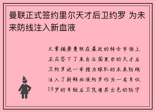 曼联正式签约里尔天才后卫约罗 为未来防线注入新血液