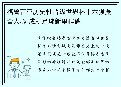 格鲁吉亚历史性晋级世界杯十六强振奋人心 成就足球新里程碑