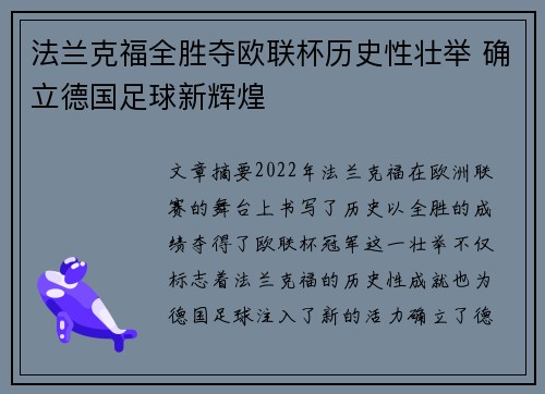 法兰克福全胜夺欧联杯历史性壮举 确立德国足球新辉煌 法兰克福全胜夺欧联杯历史性壮举 确立德国足球新辉煌