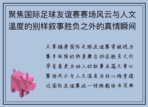 /uploads/images/20260804/ju-jiao-guo-ji-zu-qiu-you-yi-sai-sai-chang-feng-yun-yu-ren-wen-wen-du-de-bie-yang-xu-shi-sheng-fu-zhi-wai-di-zhen-qing-shun-jian.webp